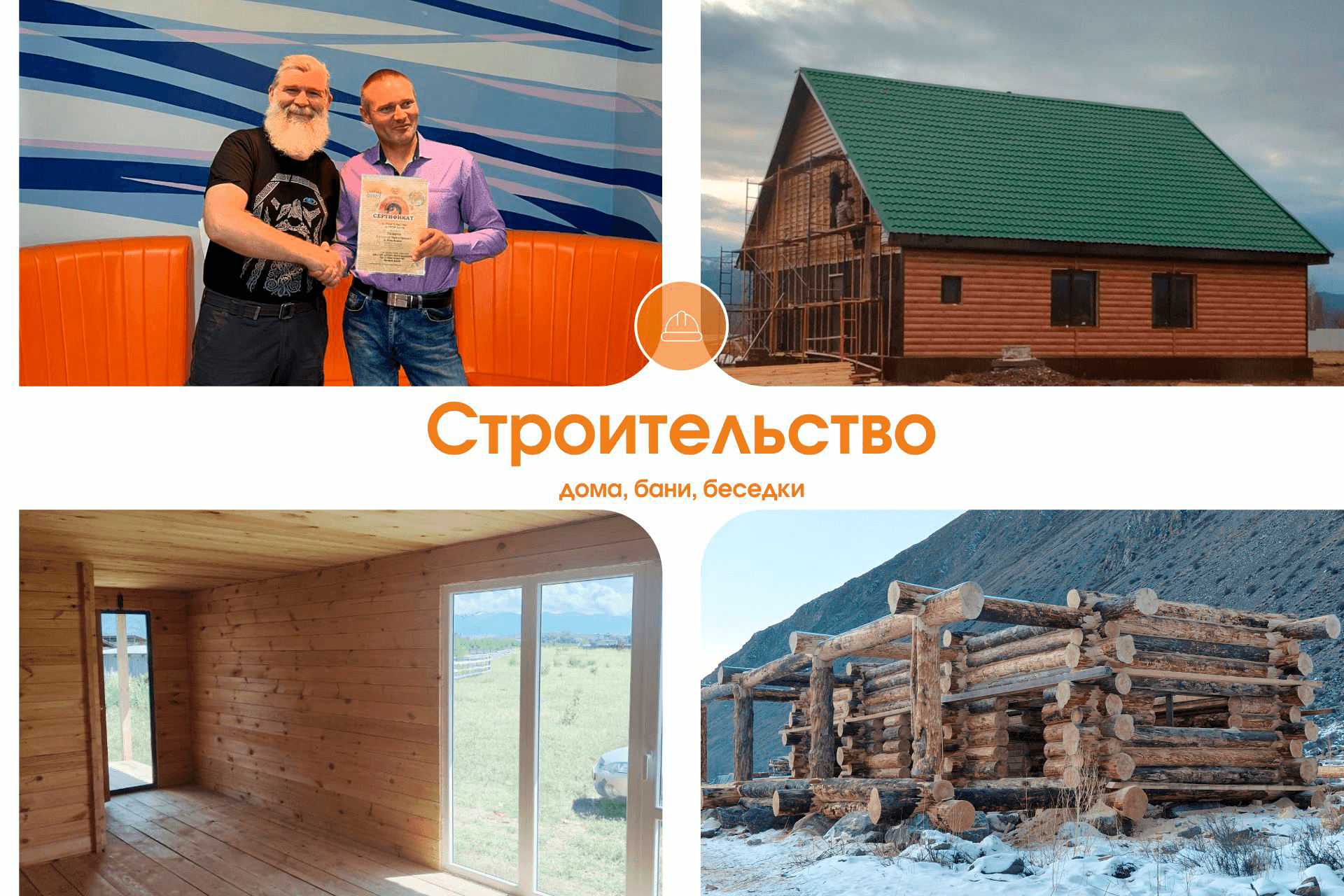 Строительство