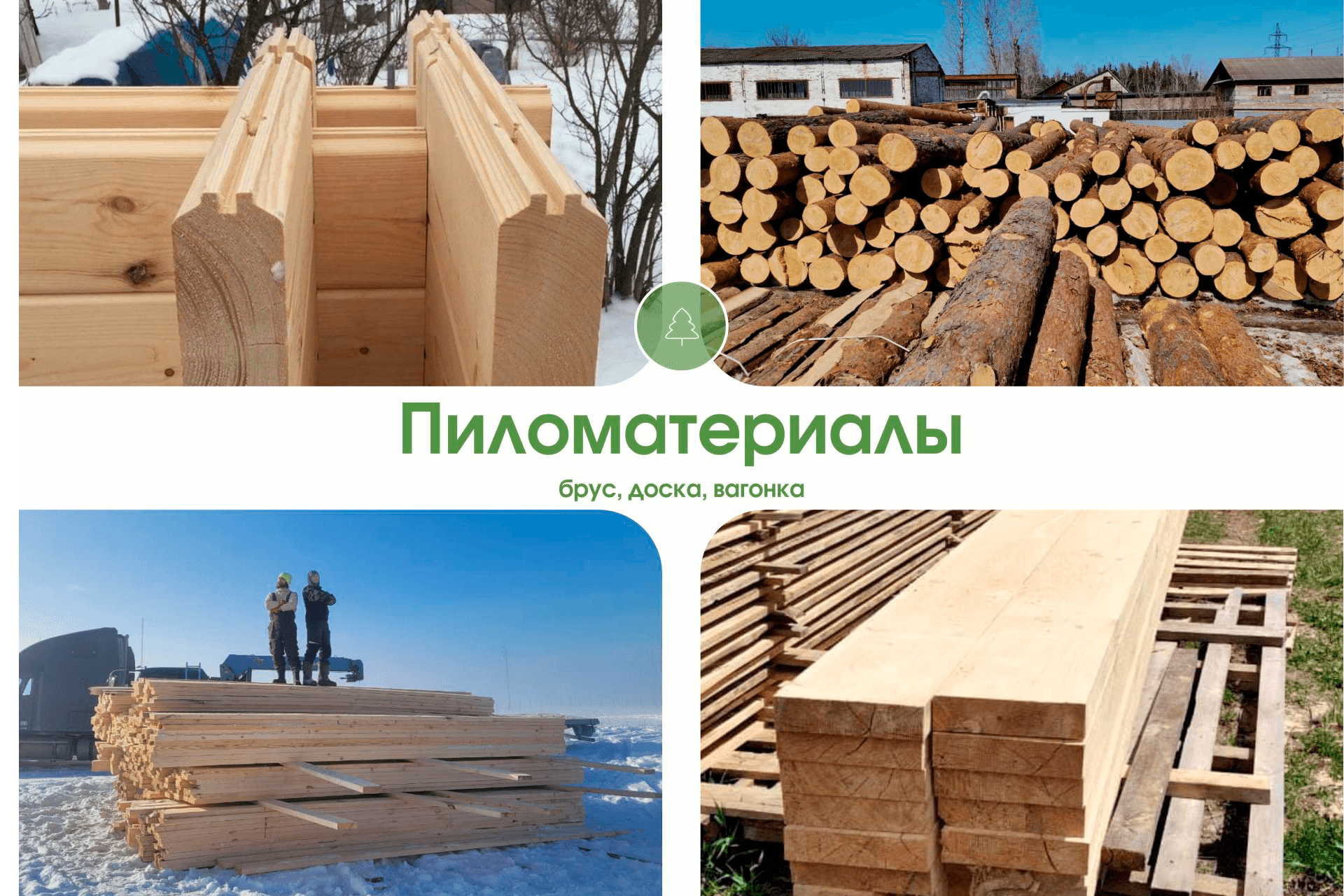 Пиломатериалы